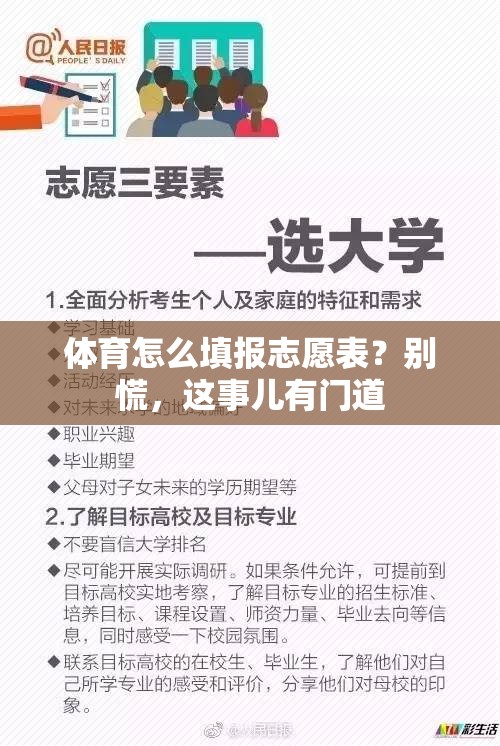 体育怎么填报志愿表？别慌，这事儿有门道