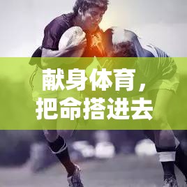 献身体育，把命搭进去的那些人，到底图什么？