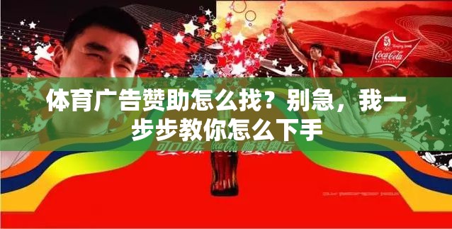 体育广告赞助怎么找？别急，我一步步教你怎么下手