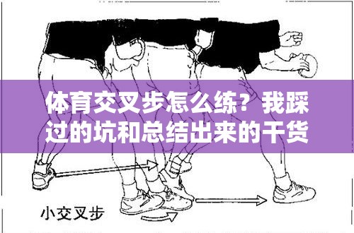 体育交叉步怎么练？我踩过的坑和总结出来的干货
