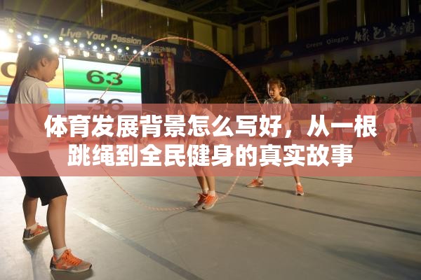 体育发展背景怎么写好，从一根跳绳到全民健身的真实故事