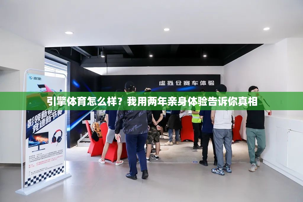 引擎体育怎么样？我用两年亲身体验告诉你真相