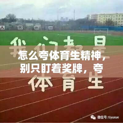 怎么夸体育生精神，别只盯着奖牌，夸到点子上才动人
