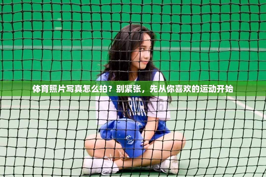 体育照片写真怎么拍？别紧张，先从你喜欢的运动开始