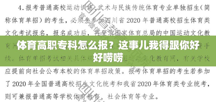 体育高职专科怎么报？这事儿我得跟你好好唠唠