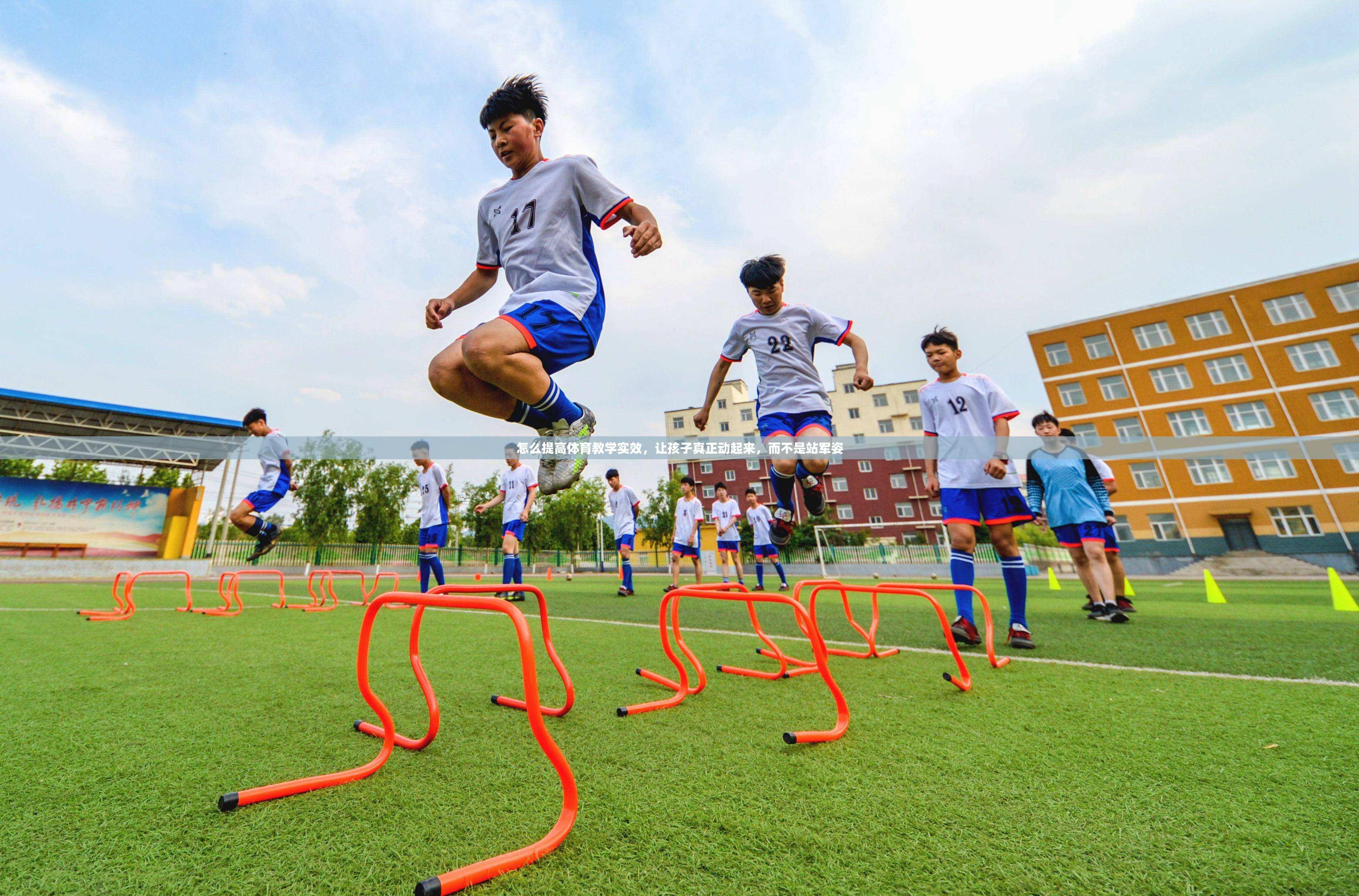 怎么提高体育教学实效，让孩子真正动起来，而不是站军姿