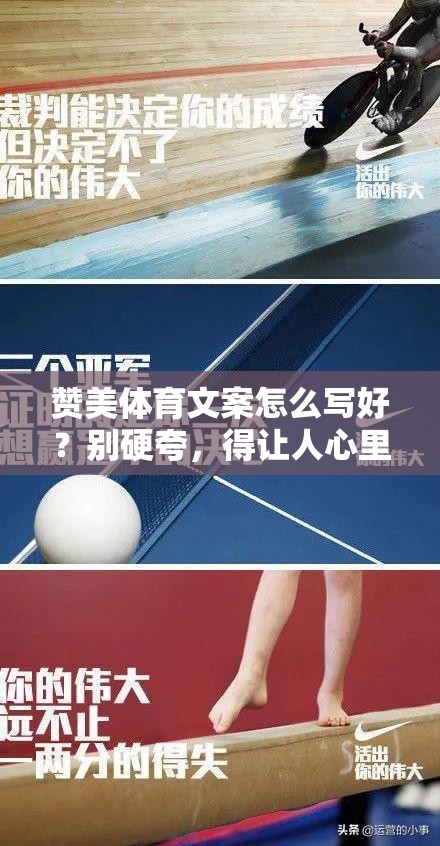 赞美体育文案怎么写好？别硬夸，得让人心里咯噔一下