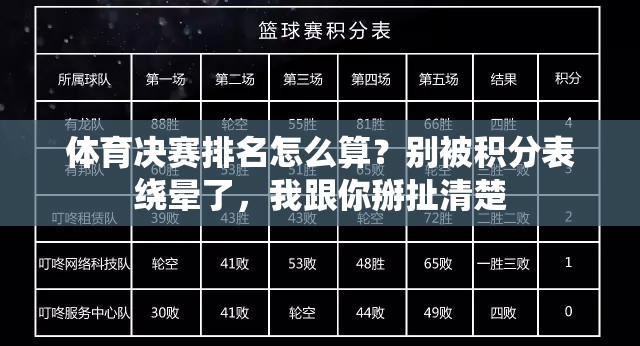 体育决赛排名怎么算？别被积分表绕晕了，我跟你掰扯清楚