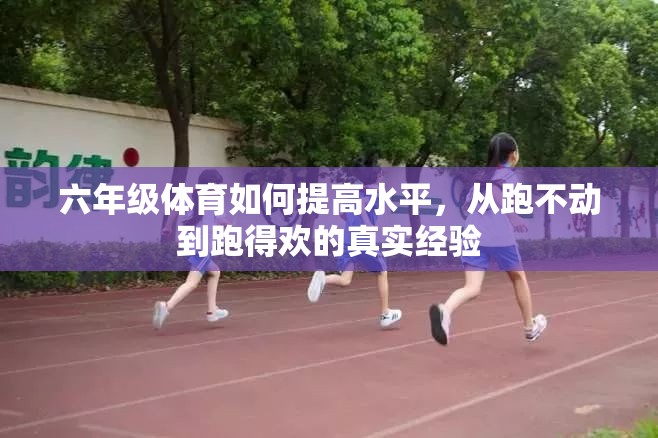 六年级体育如何提高水平，从跑不动到跑得欢的真实经验