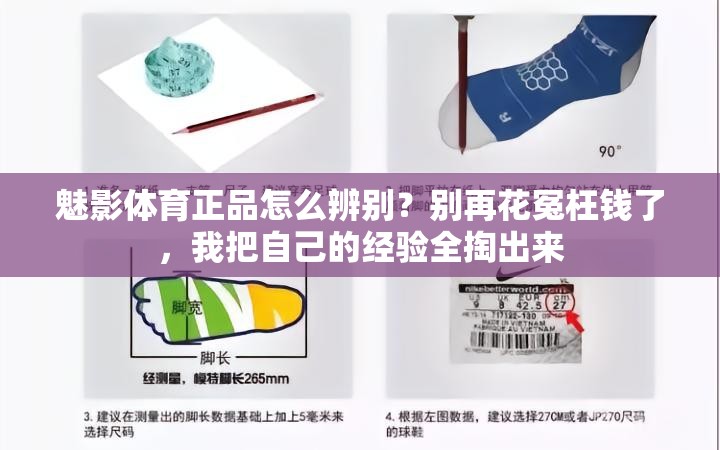 魅影体育正品怎么辨别？别再花冤枉钱了，我把自己的经验全掏出来