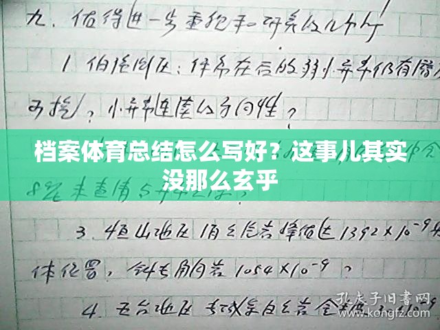 档案体育总结怎么写好？这事儿其实没那么玄乎