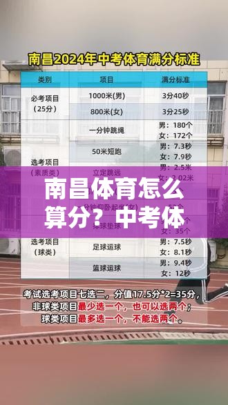 南昌体育怎么算分？中考体育算分规则全拆解