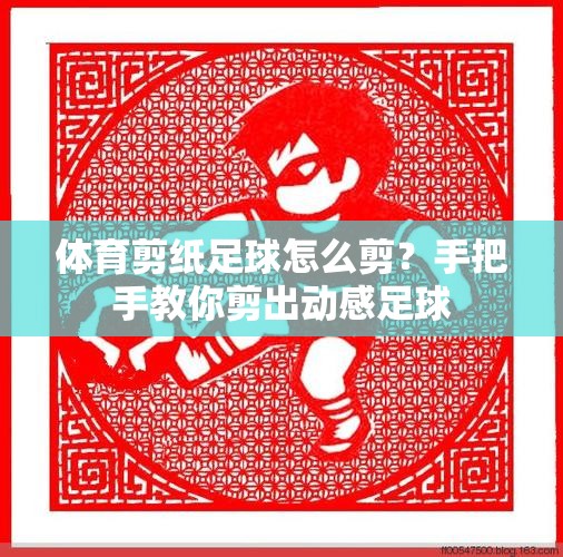 体育剪纸足球怎么剪？手把手教你剪出动感足球