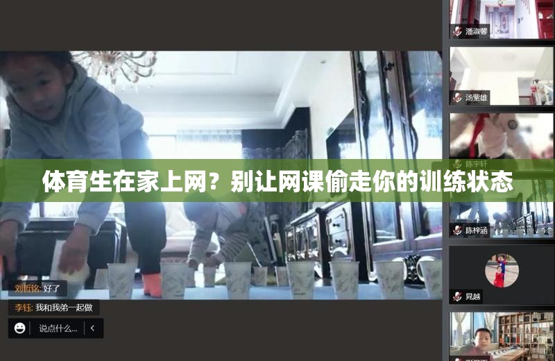 体育生在家上网？别让网课偷走你的训练状态