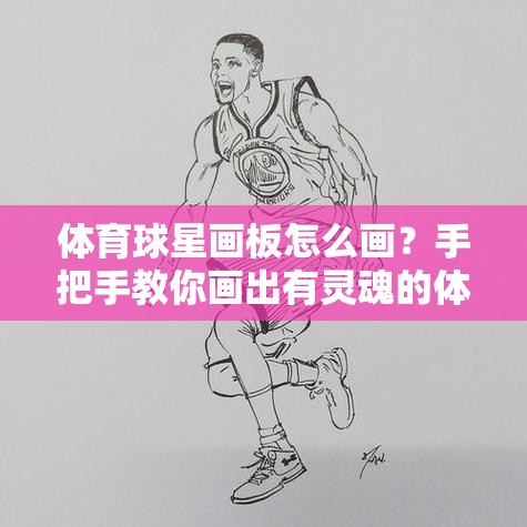 体育球星画板怎么画？手把手教你画出有灵魂的体育偶像
