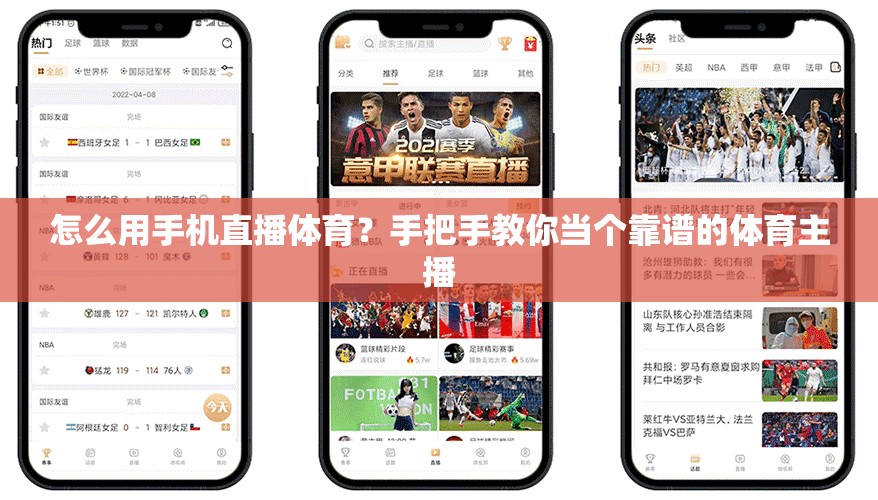 怎么用手机直播体育？手把手教你当个靠谱的体育主播