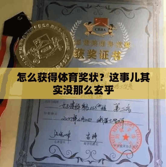 怎么获得体育奖状？这事儿其实没那么玄乎