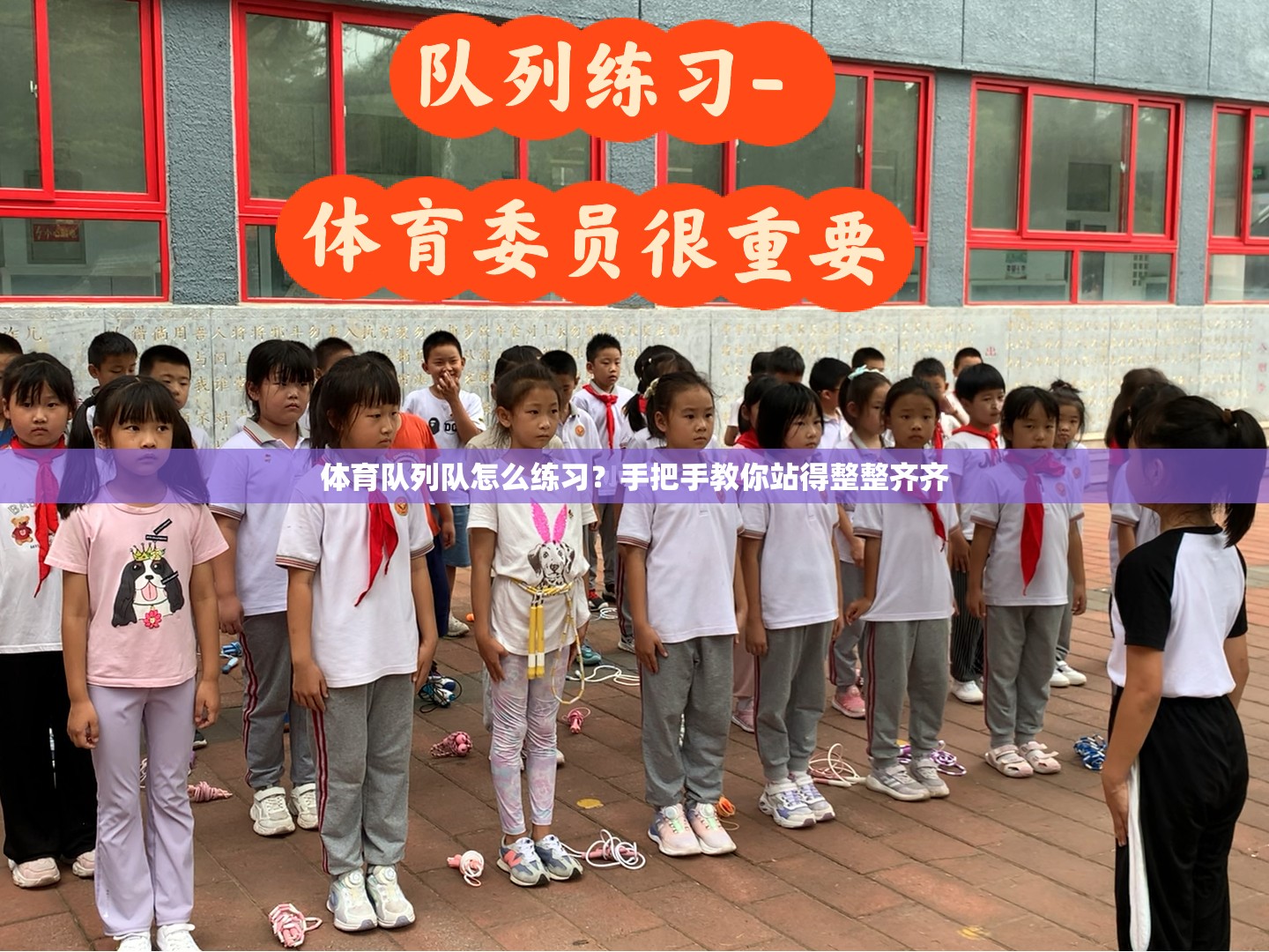体育队列队怎么练习？手把手教你站得整整齐齐