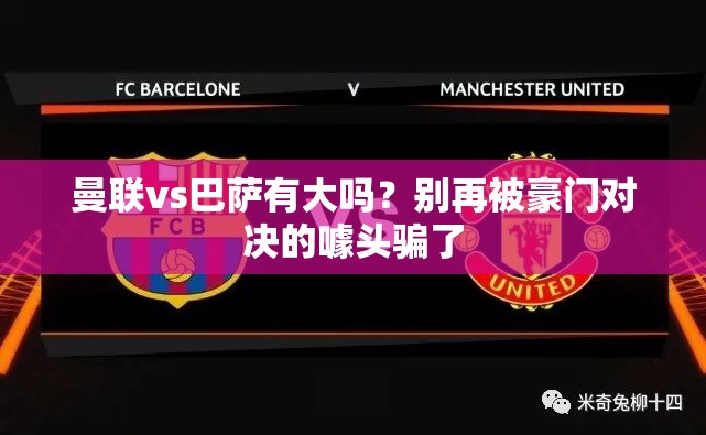 曼联vs巴萨有大吗？别再被豪门对决的噱头骗了