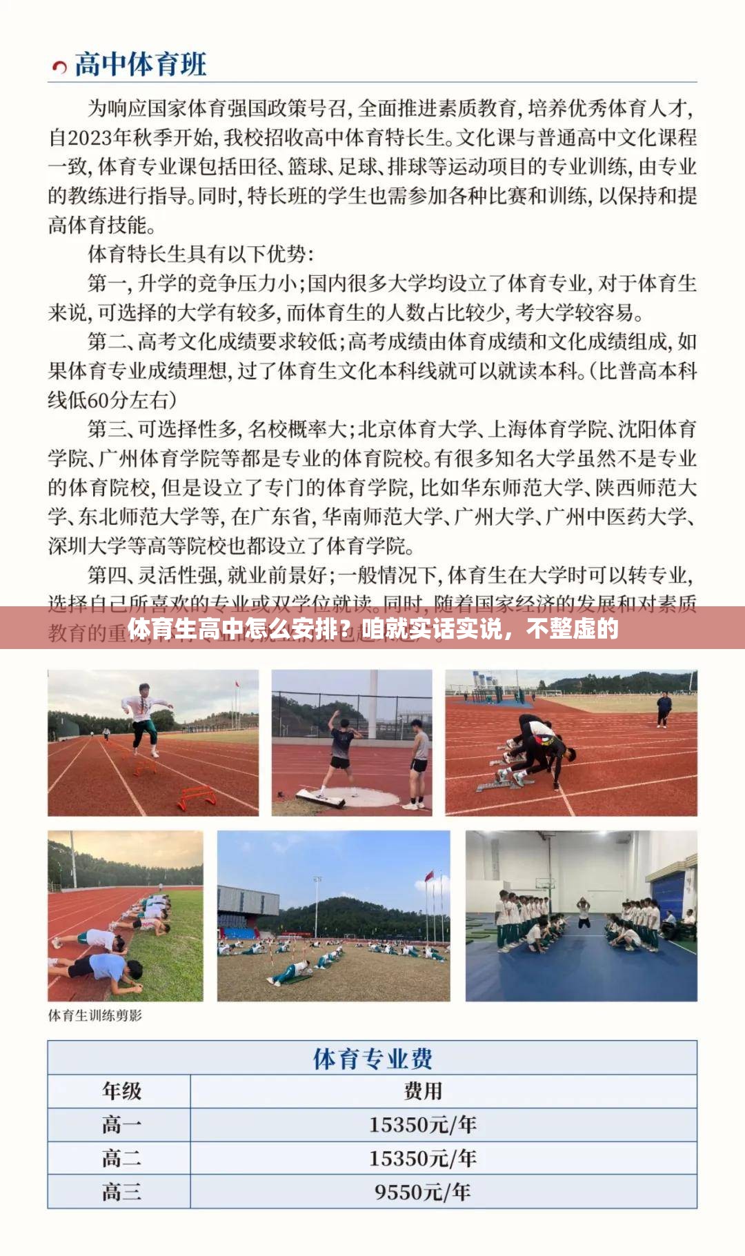 体育生高中怎么安排？咱就实话实说，不整虚的
