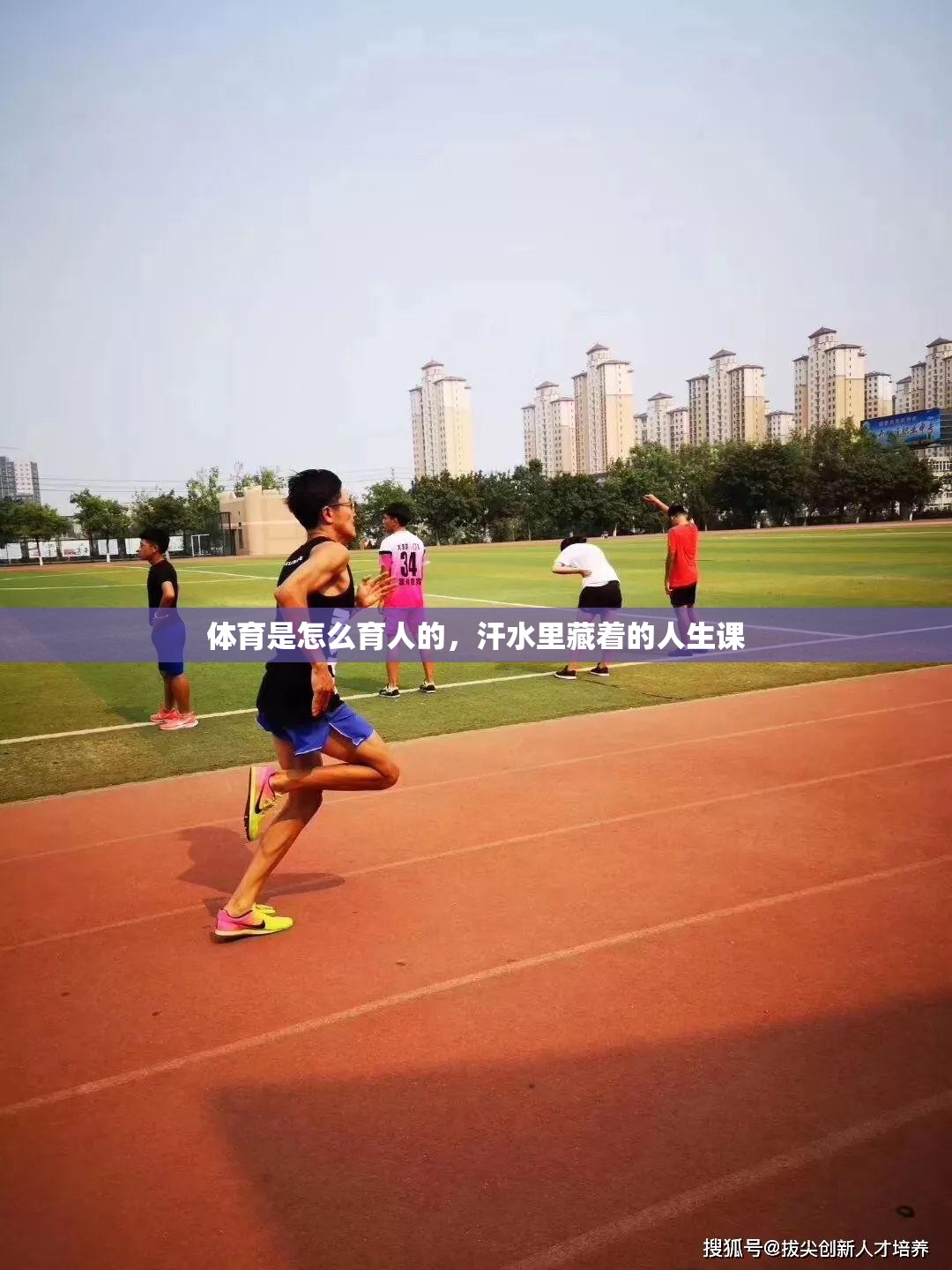 体育是怎么育人的，汗水里藏着的人生课