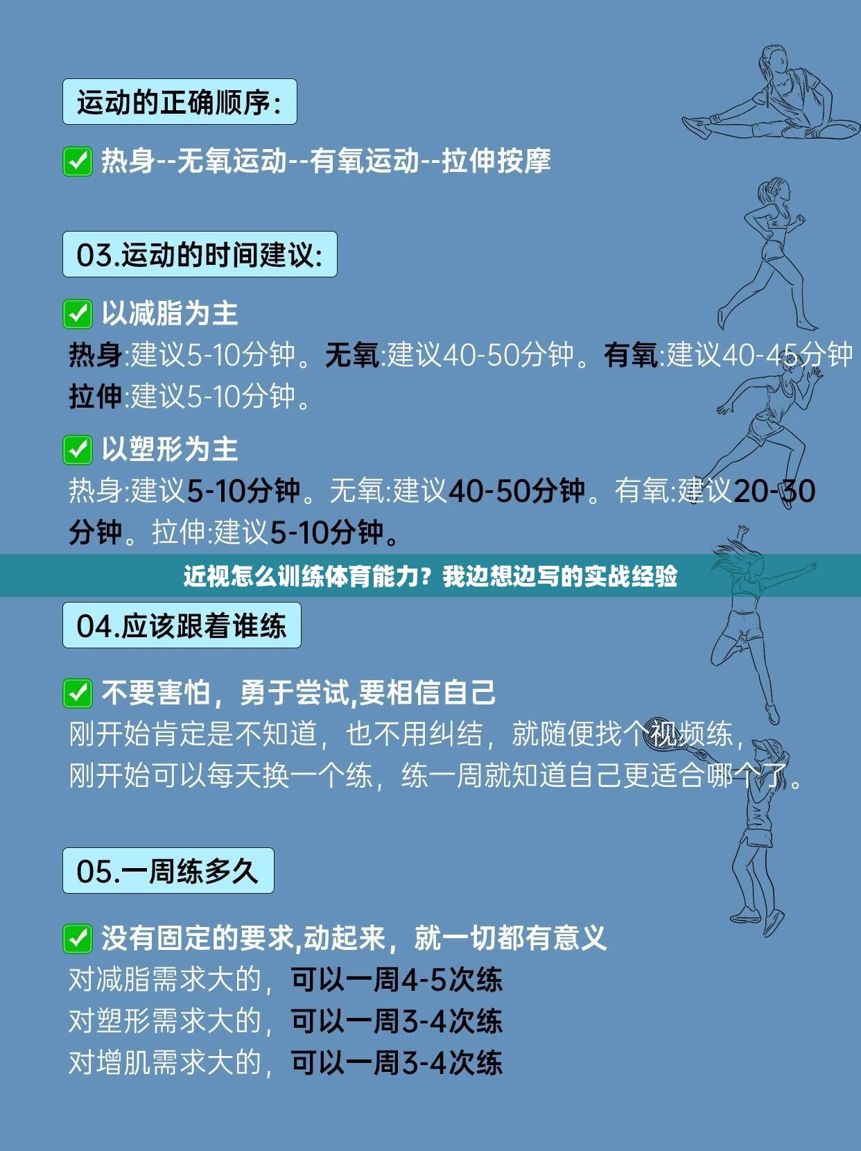 近视怎么训练体育能力？我边想边写的实战经验
