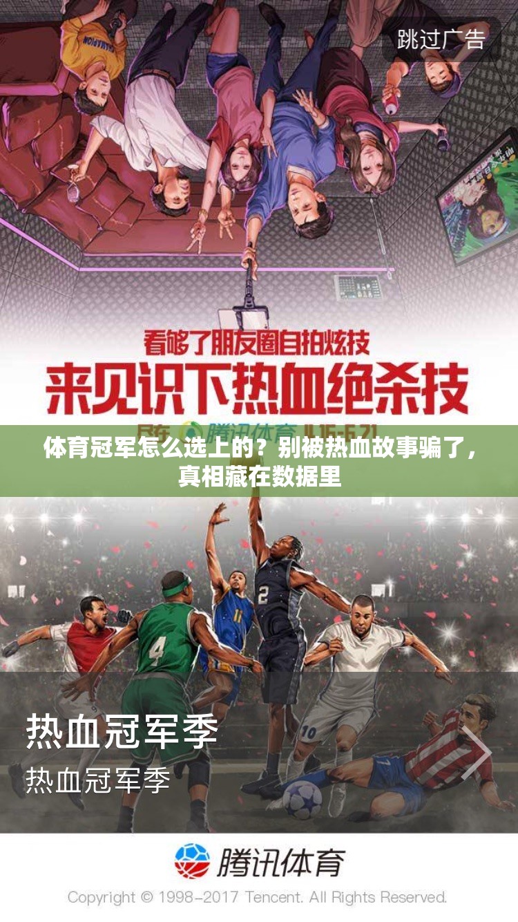 体育冠军怎么选上的？别被热血故事骗了，真相藏在数据里