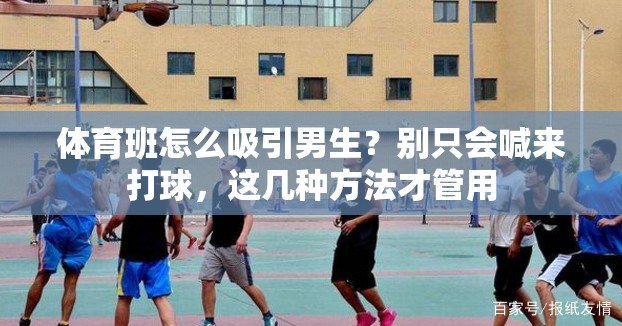 体育班怎么吸引男生？别只会喊来打球，这几种方法才管用