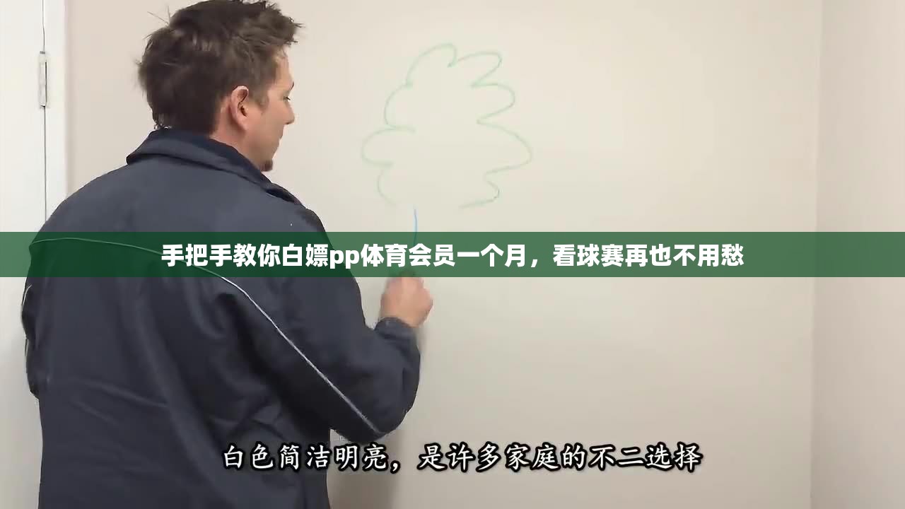 手把手教你白嫖pp体育会员一个月，看球赛再也不用愁
