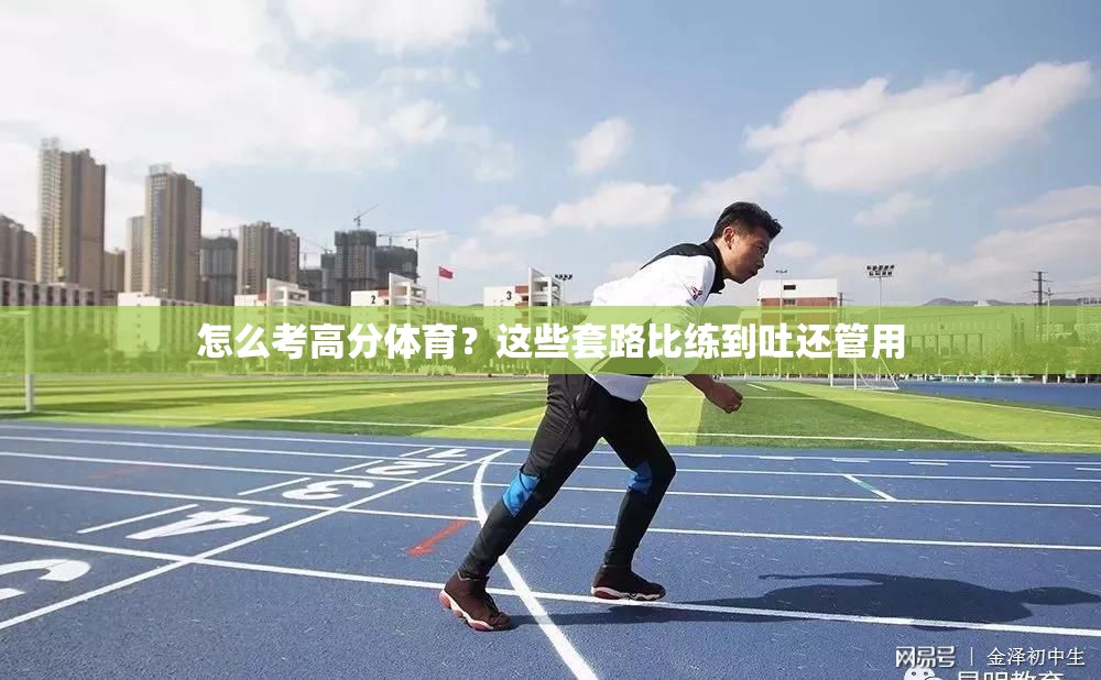 怎么考高分体育？这些套路比练到吐还管用