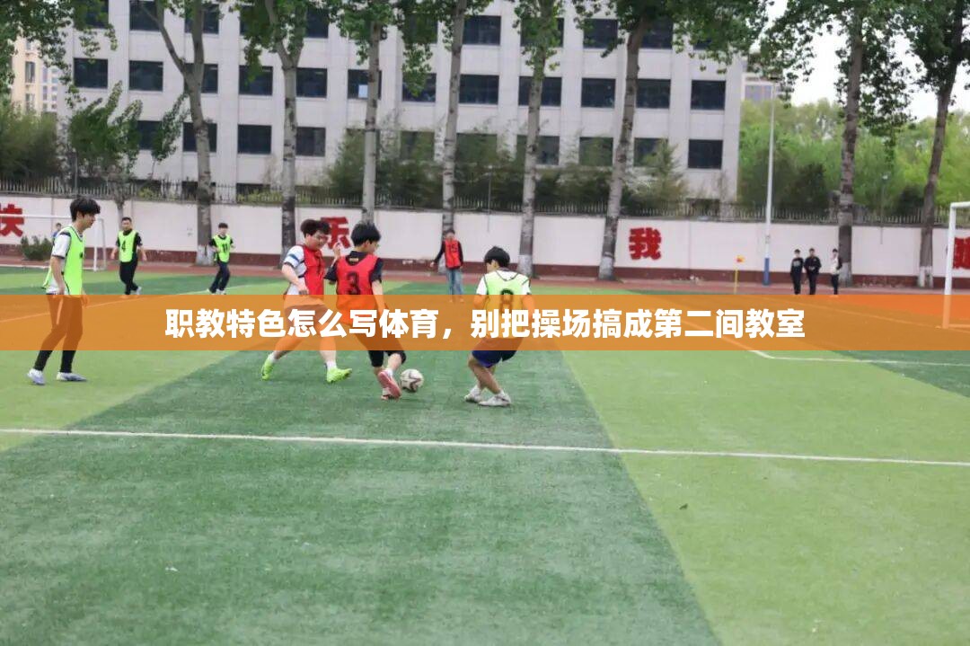 职教特色怎么写体育，别把操场搞成第二间教室