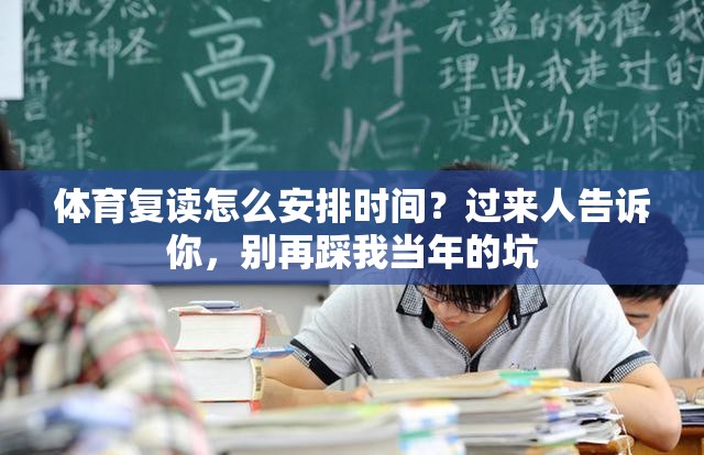 体育复读怎么安排时间？过来人告诉你，别再踩我当年的坑