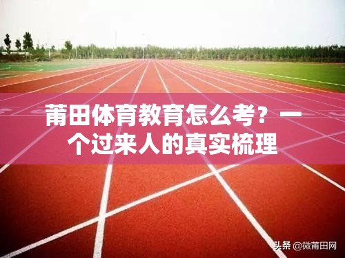 莆田体育教育怎么考？一个过来人的真实梳理
