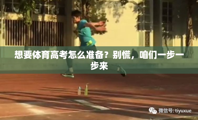 想要体育高考怎么准备？别慌，咱们一步一步来