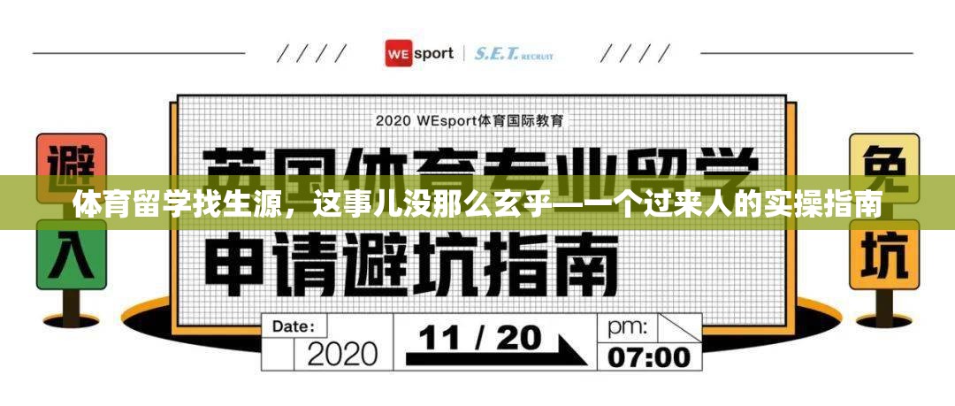 体育留学找生源，这事儿没那么玄乎—一个过来人的实操指南