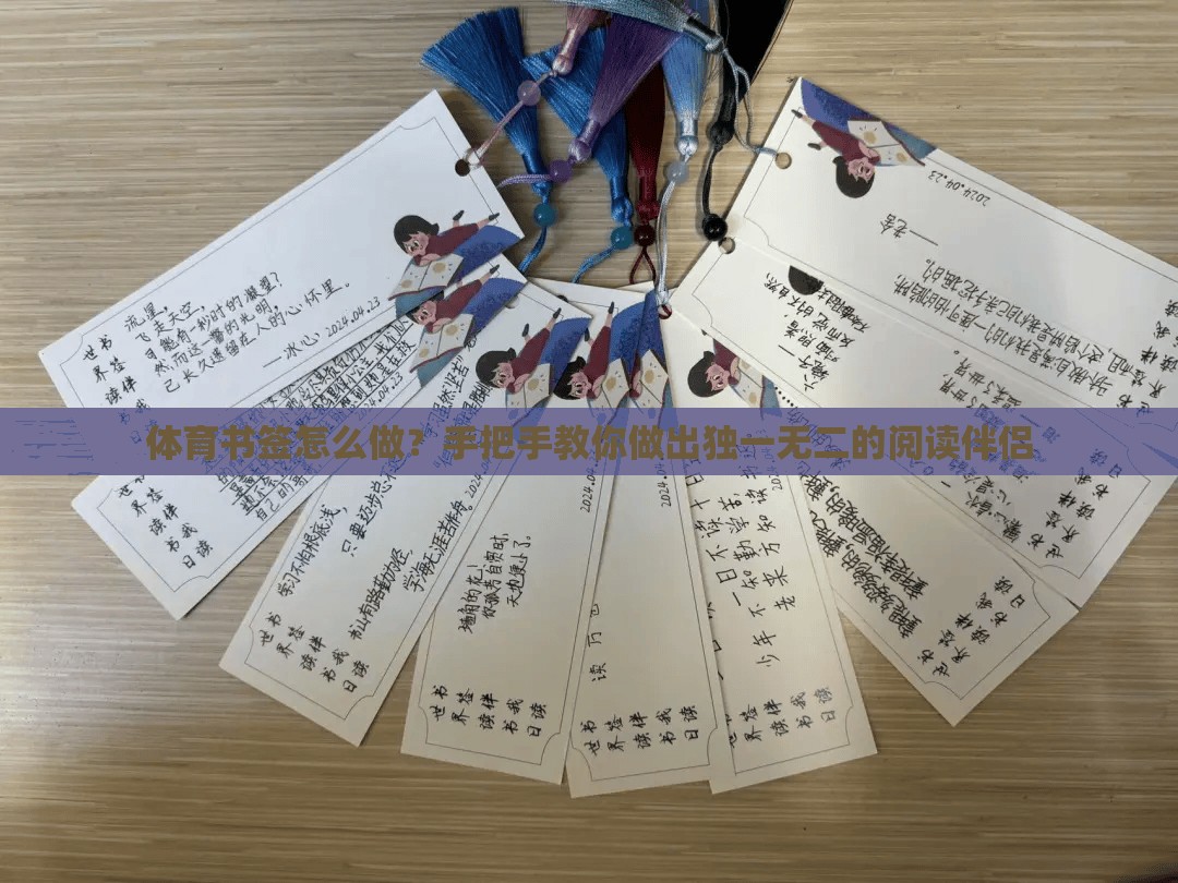 体育书签怎么做？手把手教你做出独一无二的阅读伴侣