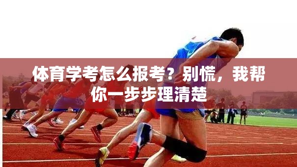 体育学考怎么报考？别慌，我帮你一步步理清楚