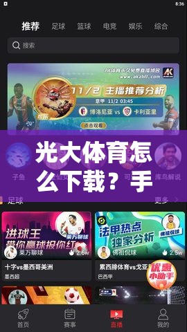 光大体育怎么下载？手把手教你搞定，别再到处问了