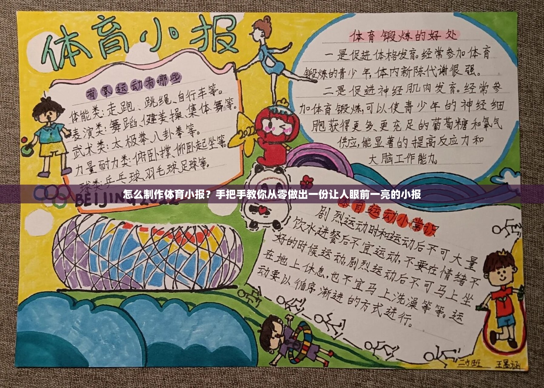 怎么制作体育小报？手把手教你从零做出一份让人眼前一亮的小报