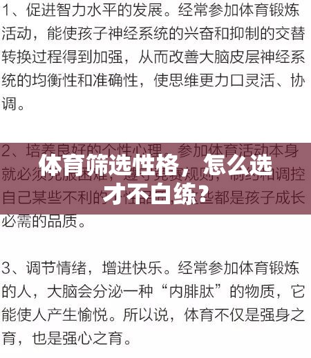 体育筛选性格，怎么选才不白练？