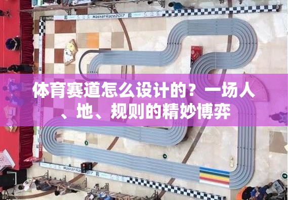 体育赛道怎么设计的？一场人、地、规则的精妙博弈