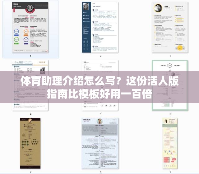 体育助理介绍怎么写？这份活人版指南比模板好用一百倍