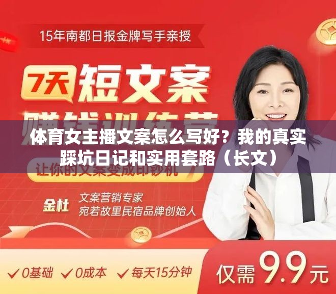 体育女主播文案怎么写好？我的真实踩坑日记和实用套路（长文）