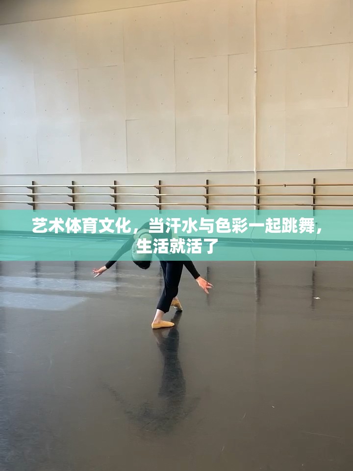 艺术体育文化，当汗水与色彩一起跳舞，生活就活了