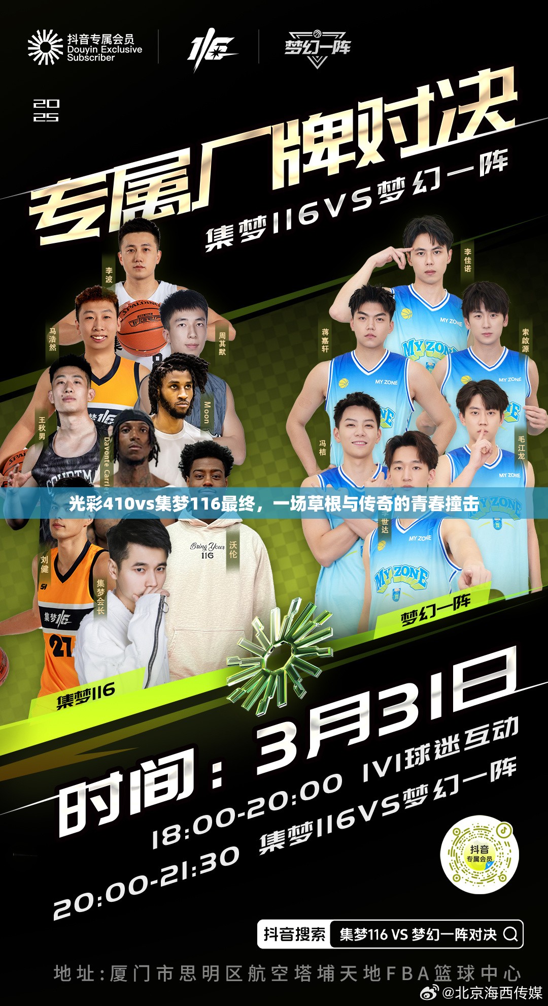 光彩410vs集梦116最终，一场草根与传奇的青春撞击