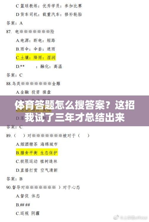 体育答题怎么搜答案？这招我试了三年才总结出来