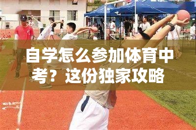 自学怎么参加体育中考？这份独家攻略请收好