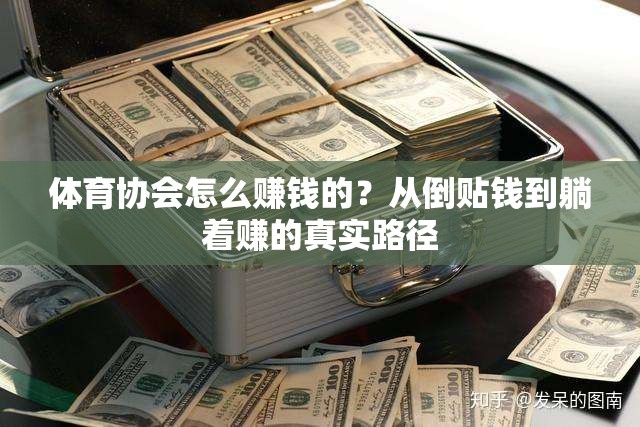 体育协会怎么赚钱的？从倒贴钱到躺着赚的真实路径