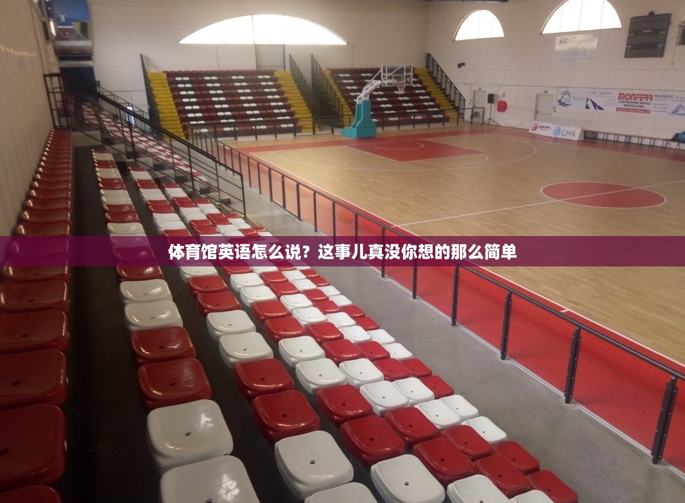 体育馆英语怎么说？这事儿真没你想的那么简单