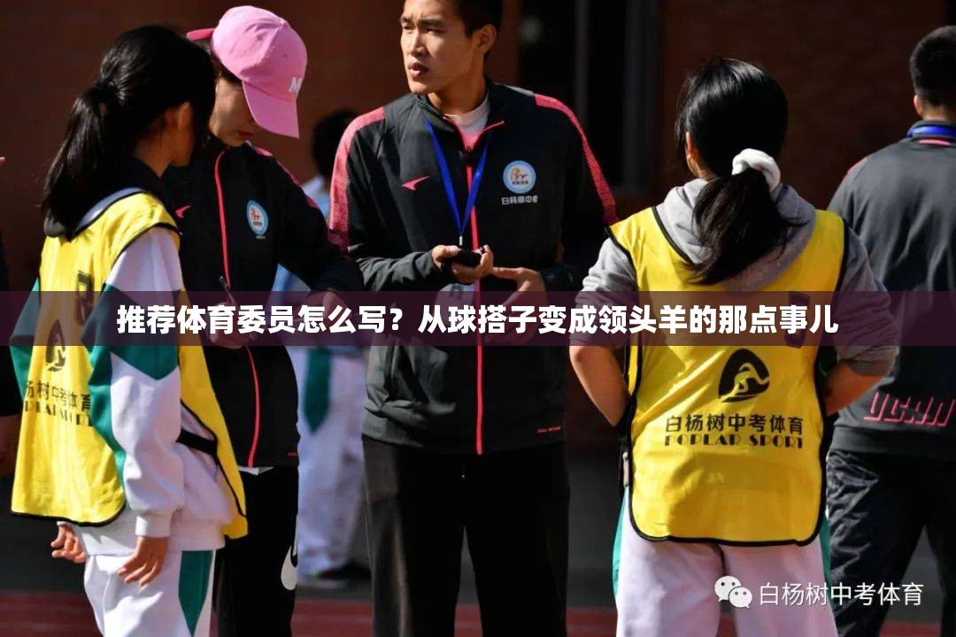 推荐体育委员怎么写？从球搭子变成领头羊的那点事儿